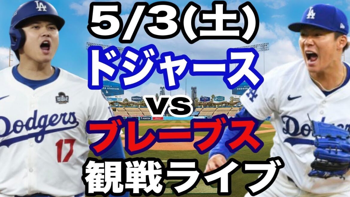 【先発 山本由伸&1番 DH 大谷翔平】【ドジャース戦ライブ】5/3(土曜日)  ドジャース  VS ブレーブス  観戦ライブ  #大谷翔平 #山本由伸  #ライブ配信