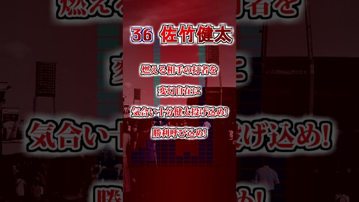 【広島東洋カープ】　佐竹健太のテーマ　#shorts #応援歌 #広島東洋カープ