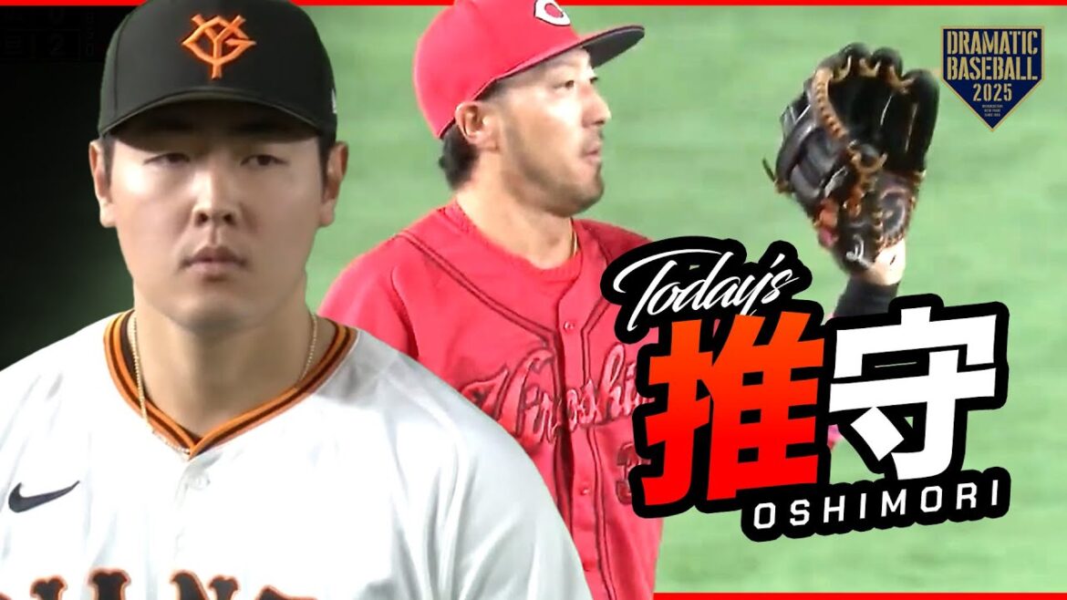今日の推守〜推せる守備〜【巨人×広島】 今日の推守〜推せる守備〜【巨人×広島】
