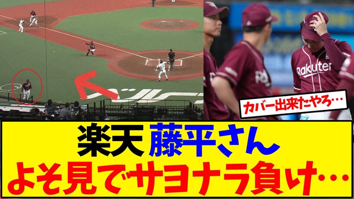 楽天 藤平さんよそ見でサヨナラ負け… 楽天 藤平さんよそ見でサヨナラ負け…
