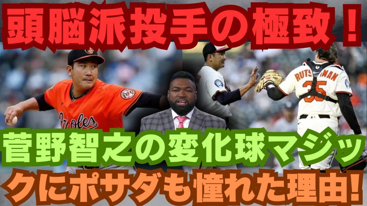 [LIVE] 大谷以外の日本の宝！菅野智之のMLB3勝目にマルティネスが涙した夜!