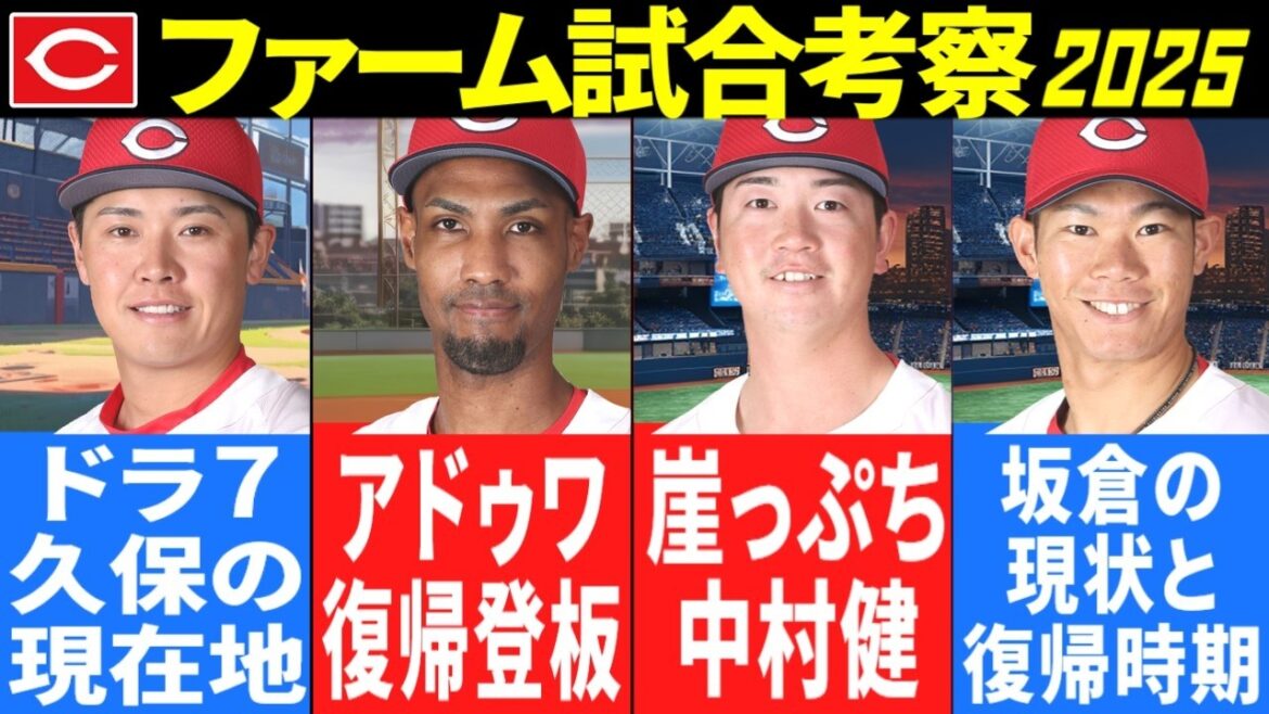 【最新・広島カープ2軍考察】坂倉アドゥワ復帰情報/先週の注目選手は中村健人【2025ファーム】