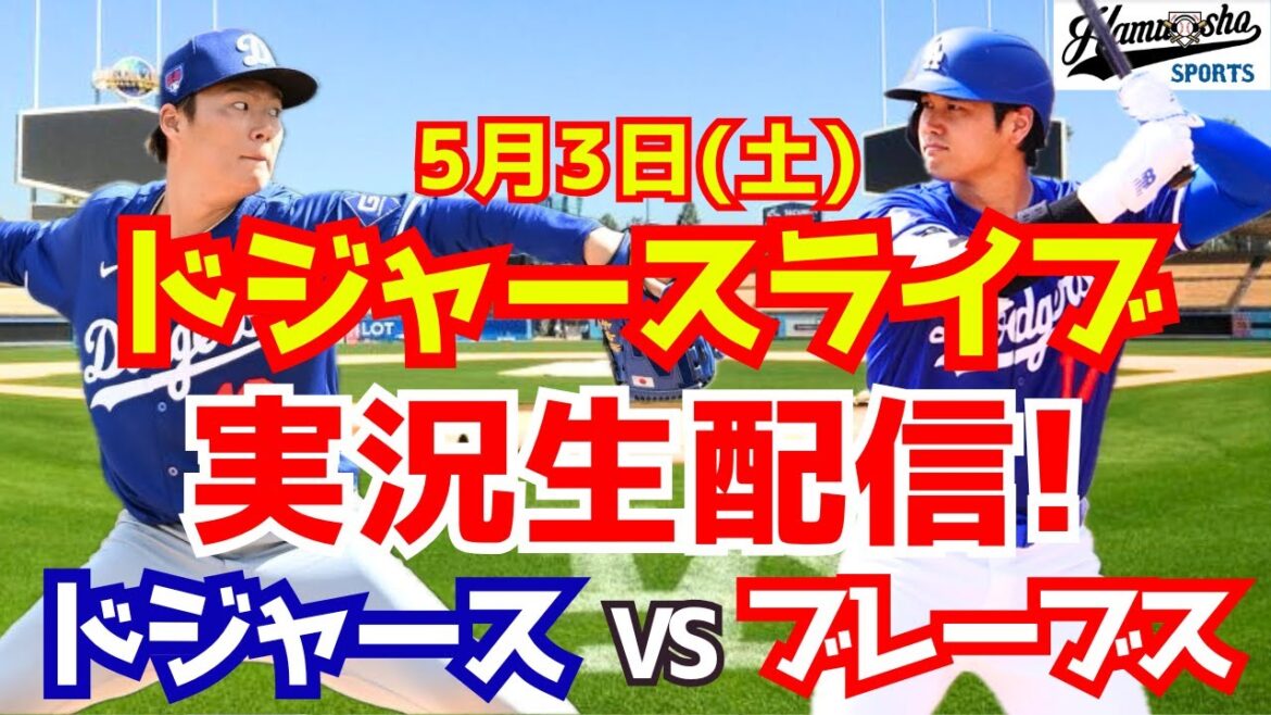 【大谷翔平出場】【ドジャース】ドジャース対ブレーブス 山本由伸先発 5/3 【ラジオ調実況】
