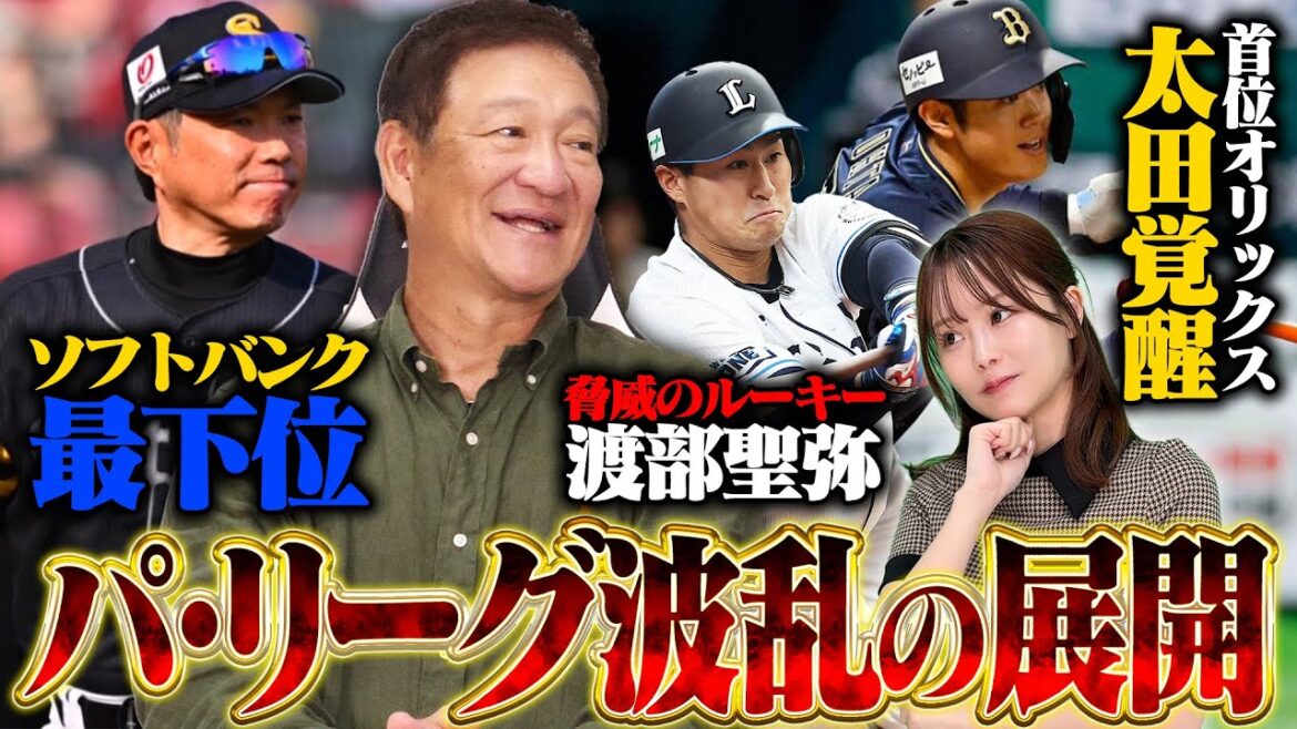 【パ•リーグ開幕1ヶ月総評】離脱者続出でソフトバンクがまさかの最下位…今年の西武は違う⁉︎防御率リーグトップの隅田と今井がエグすぎる‼︎オリックスはなぜ強くなったのか⁉︎