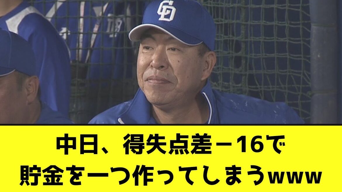 中日、得失点差－16で貯金を一つ作ってしまうwwwwww【なんJ反応】