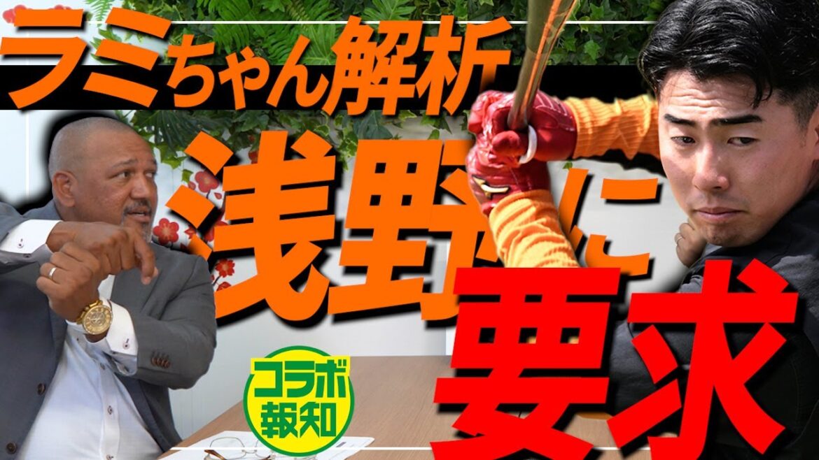 【欠点とは】浅野翔吾よ「良い意味で頑固になれ」ラミレス氏の技術指導から意外な研究対象まで…【コラボ報知】