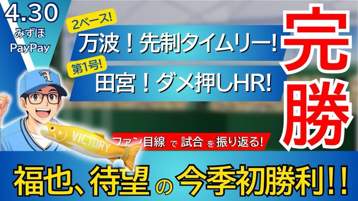 【投打の歯車がハマった‼︎‼︎】︎ホークス戦で魅せた完璧な一戦‼︎‼︎ 【2025.4.30ホークス4回戦】