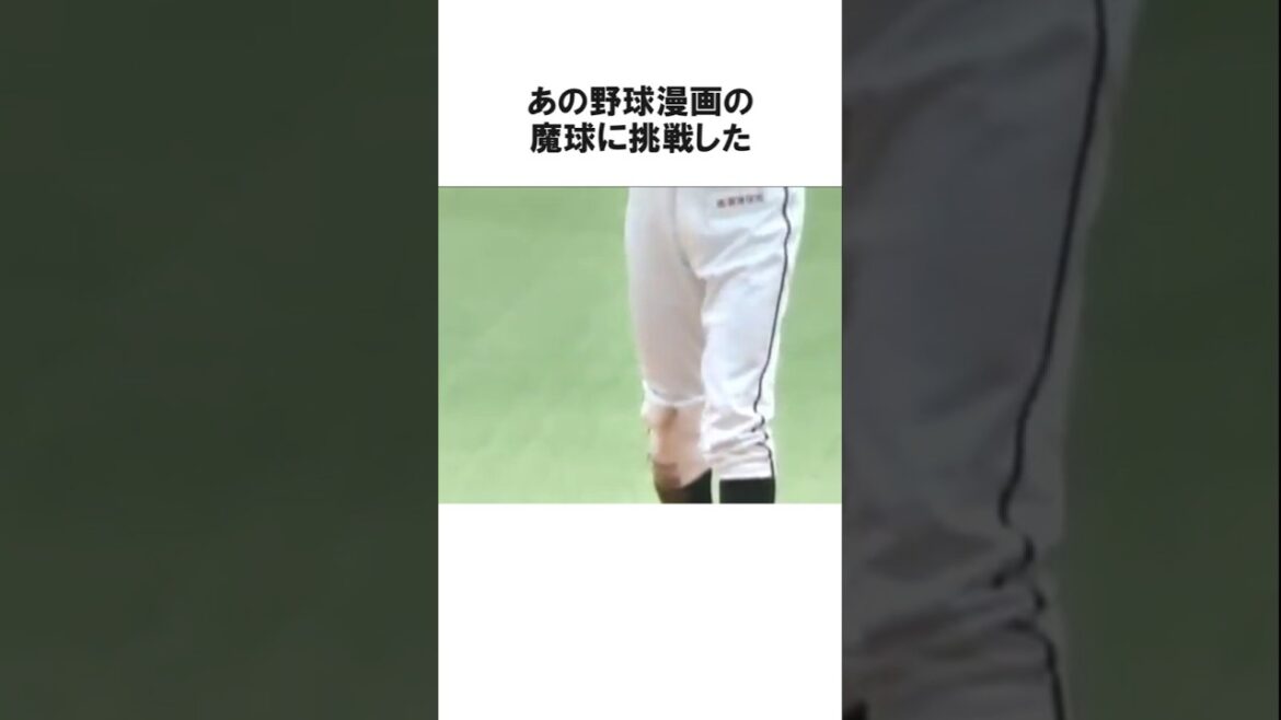 「マリンでは...」渡辺俊介のあまりにも独特な魔球とサブマリンの世界観に関する雑学【プロ野球/NPB】