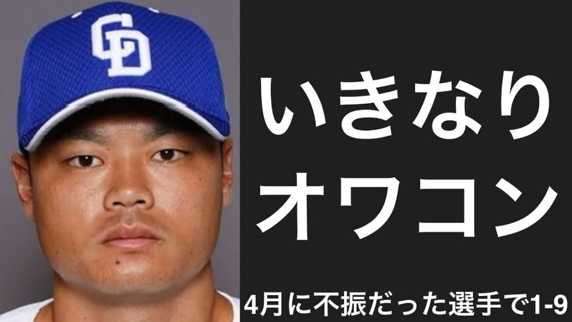 今年の4月不振だった選手で1-9