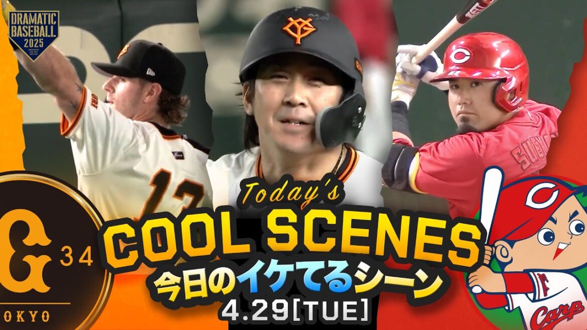 【本日のイケてるシーンまとめ!】甲斐のサヨナラ犠牲フライで広島から今季初勝利!大勢今季初のイニングまたぎ好投【巨人×広島】 【本日のイケてるシーンまとめ!】甲斐のサヨナラ犠牲フライで広島から今季初勝利!大勢今季初のイニングまたぎ好投【巨人×広島】