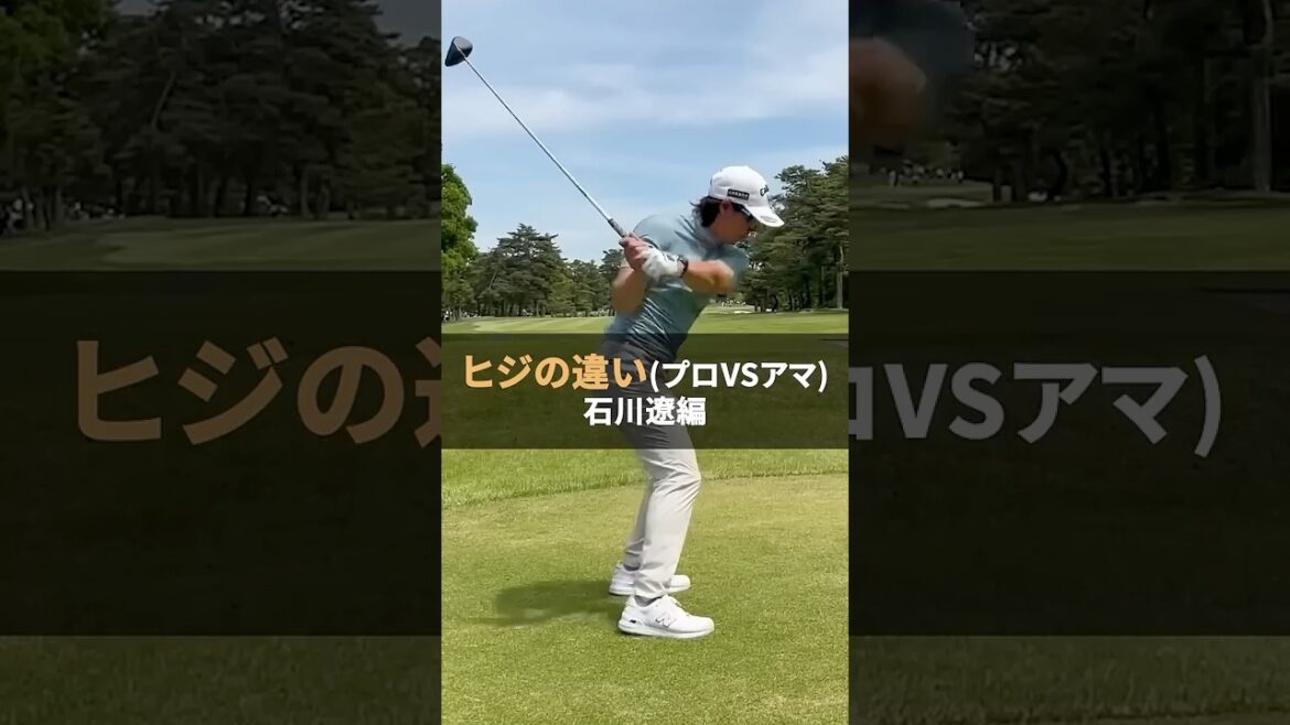 プロ vs アマの肘の動き！石川遼の秘密は？