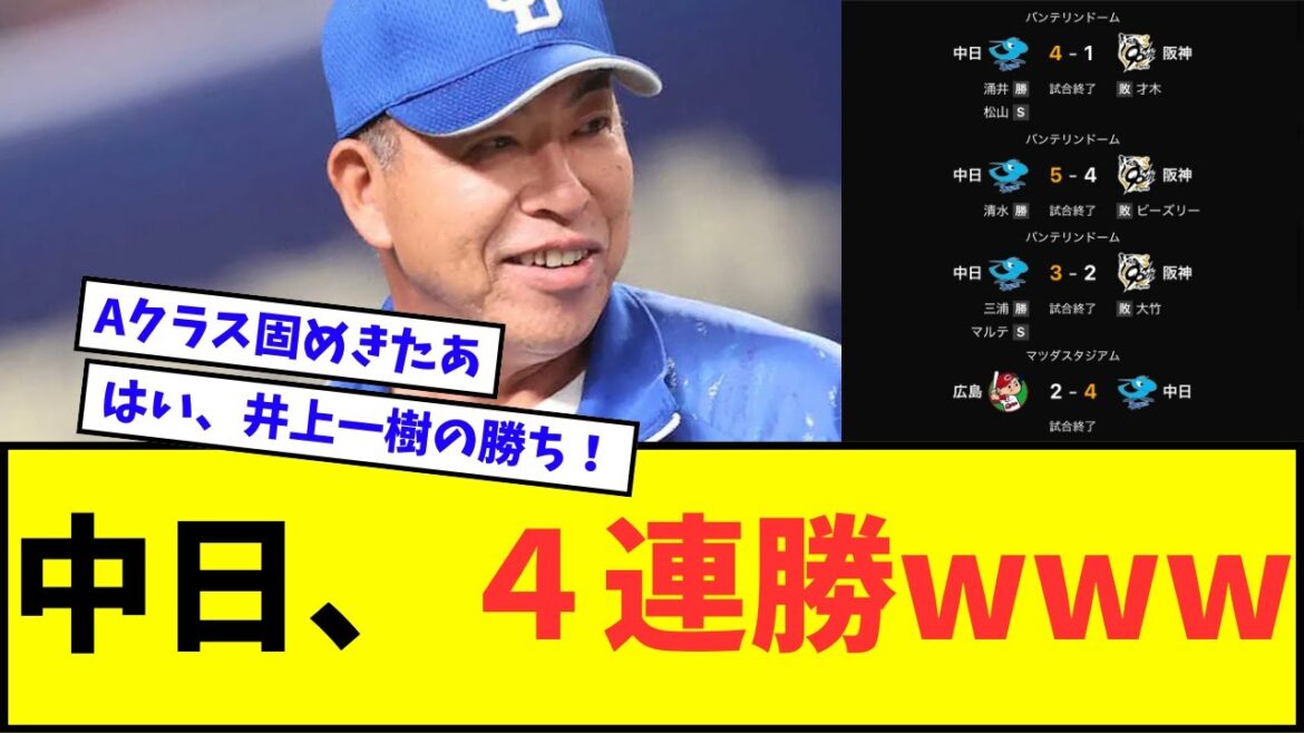 【夢の貯金生活】中日ドラゴンズ、４連勝wwwww【なんJ反応】【プロ野球反応集】