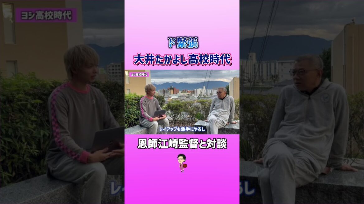 桜丘高校時代の恩師「江崎監督」と対談！ #大井たかよし＃バスケ