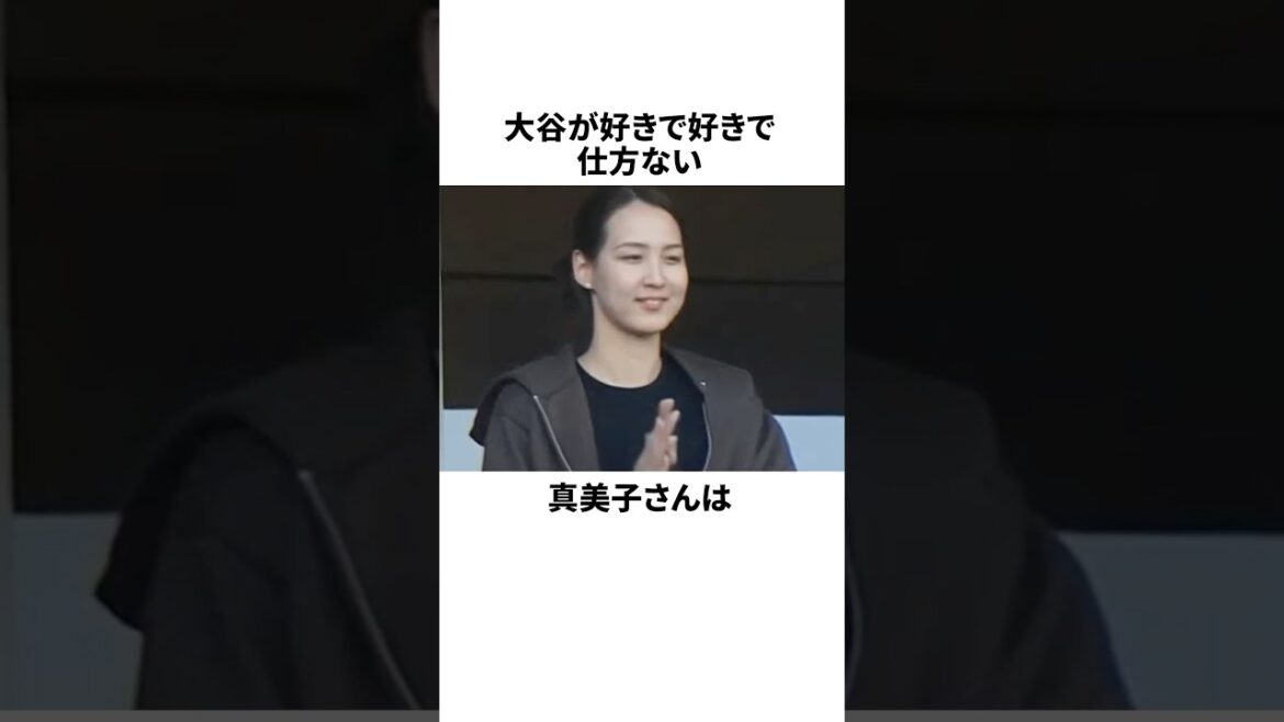 大谷翔平が好きで仕方ない真美子さんの珍行動 #野球 #プロ野球 #野球雑学