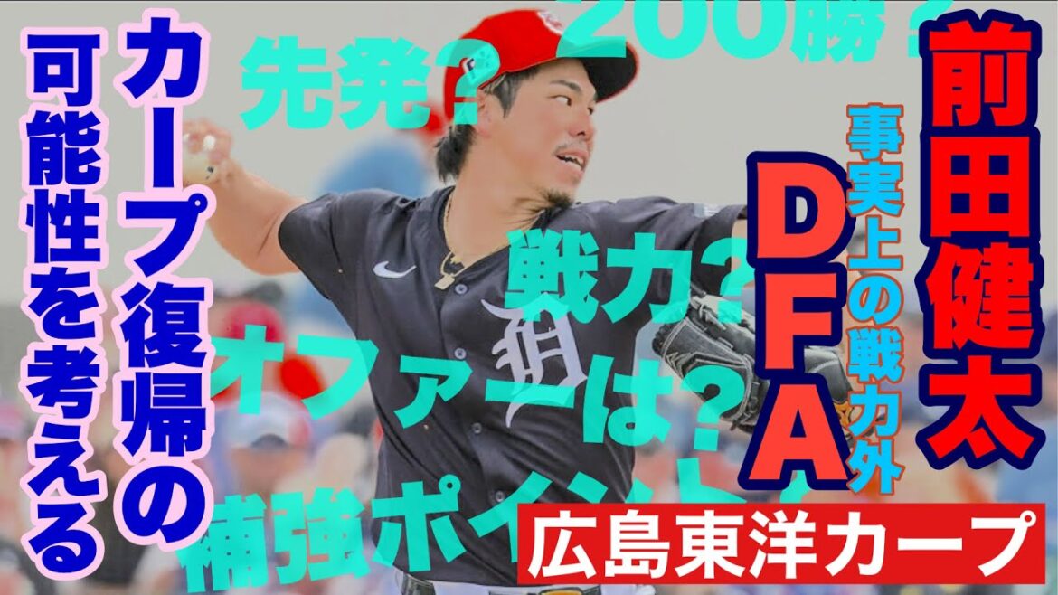 【広島東洋カープ】激震! 前田健太がDFAで事実上の戦力外に! FA間近で日本球界(カープ)復帰も秒読み!? 【前田健太】【黒田博樹】【大瀬良大地】【森下暢仁】【鈴木清明】【新井貴浩】【カープ】 【広島東洋カープ】激震! 前田健太がDFAで事実上の戦力外に! FA間近で日本球界(カープ)復帰も秒読み!? 【前田健太】【黒田博樹】【大瀬良大地】【森下暢仁】【鈴木清明】【新井貴浩】【カープ】