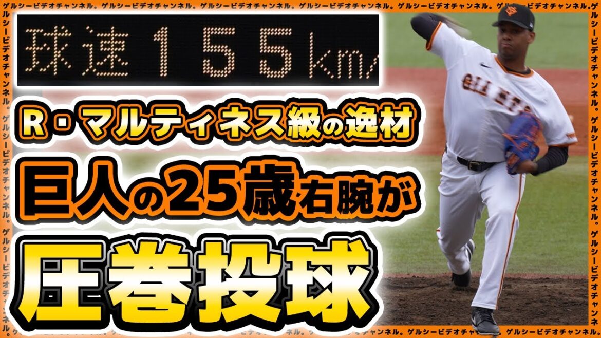 【巨人】最速155kmでライデル・マルティネス級の逸材の予感！190cm右腕ルシアーノが1回無失点｜三軍戦ハイライト｜プロ野球ニュース