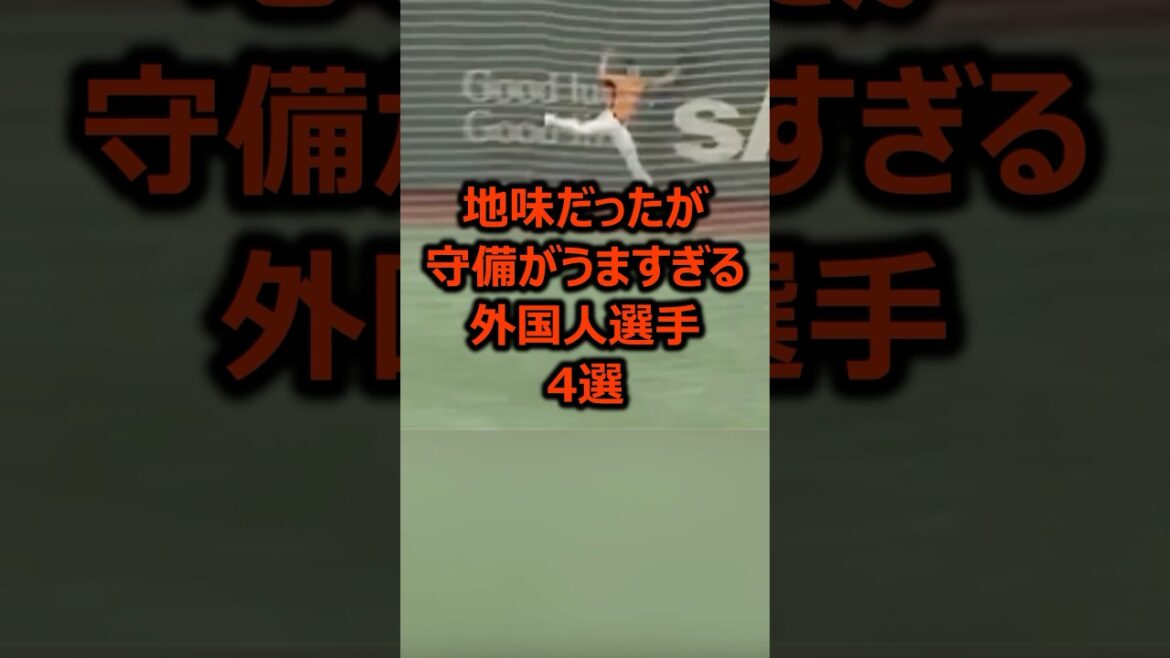 地味だったが守備がうますぎる外国人選手4選 #プロ野球 #野球雑学