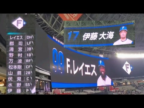 20250429【北海道日本ハムファイターズ】本日のスタメン発表!フランミル・レイエス1番!郡司2番!先発は伊藤大海@みずほPayPayドーム福岡・ライト外野 20250429【北海道日本ハムファイターズ】本日のスタメン発表!フランミル・レイエス1番!郡司2番!先発は伊藤大海@みずほPayPayドーム福岡・ライト外野