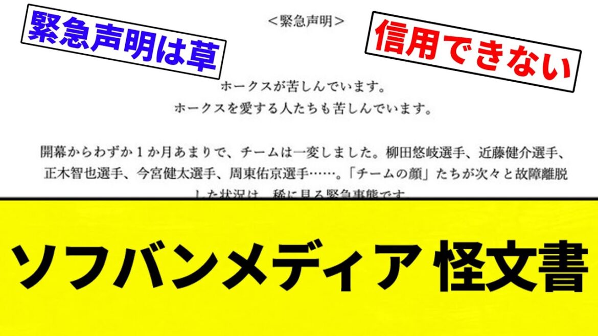 【ありがとうございます】ソフトバンクホークスさん、怪文書を発布してしまう【プロ野球反応集】【2chスレ】【なんG】