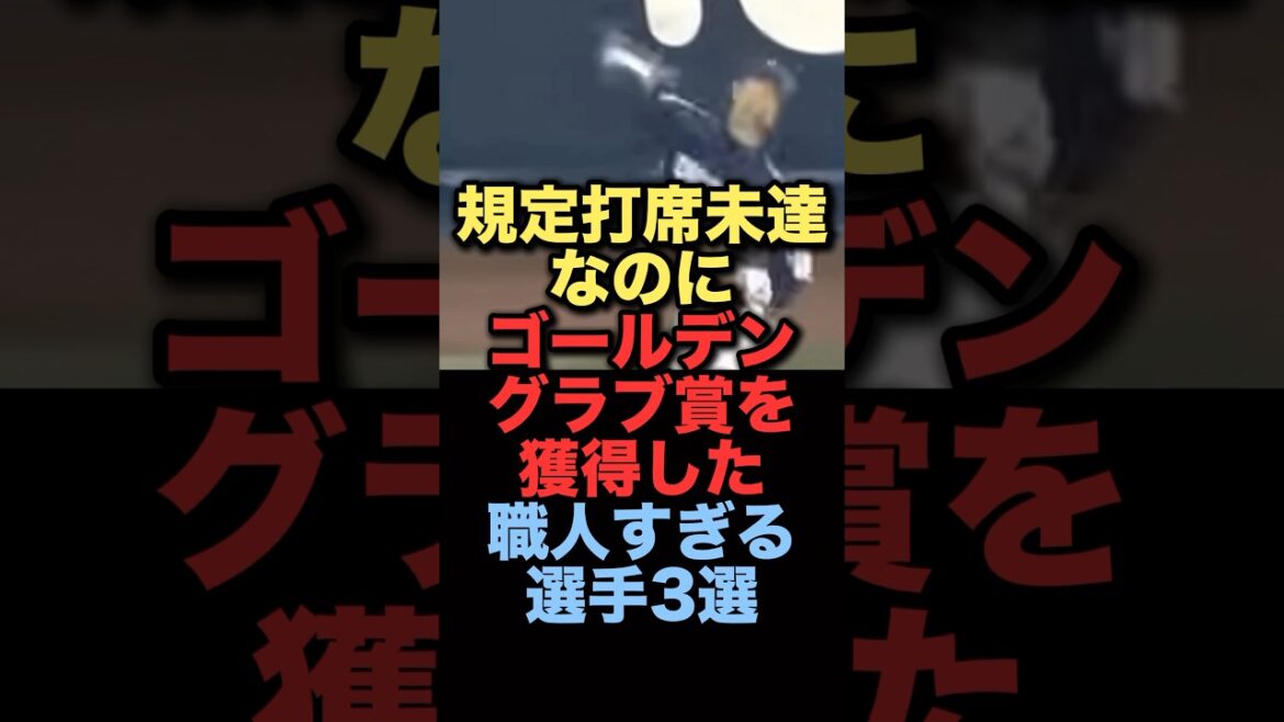 規定打席未達なのにゴールデングラブ賞を獲得した職人すぎる選手3選　#プロ野球 #中日ドラゴンズ #ヤクルトスワローズ