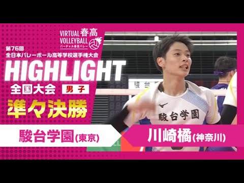 【駿台学園vs川崎橘】2024年 春高バレー 男子準々決勝 ハイライト 【駿台学園vs川崎橘】2024年 春高バレー 男子準々決勝 ハイライト