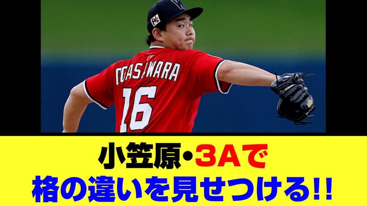 小笠原・3Aで格の違いを見せつける！！［プロ野球/ファンの反応/なんjまとめ/反応集］