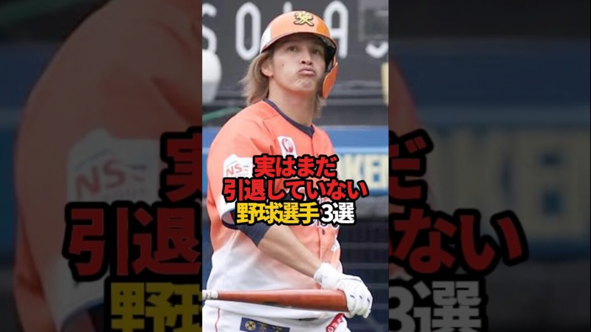 実はまだ引退していない野球選手 3選#sports #shorts #プロ野球 #野球 #やきゅスト