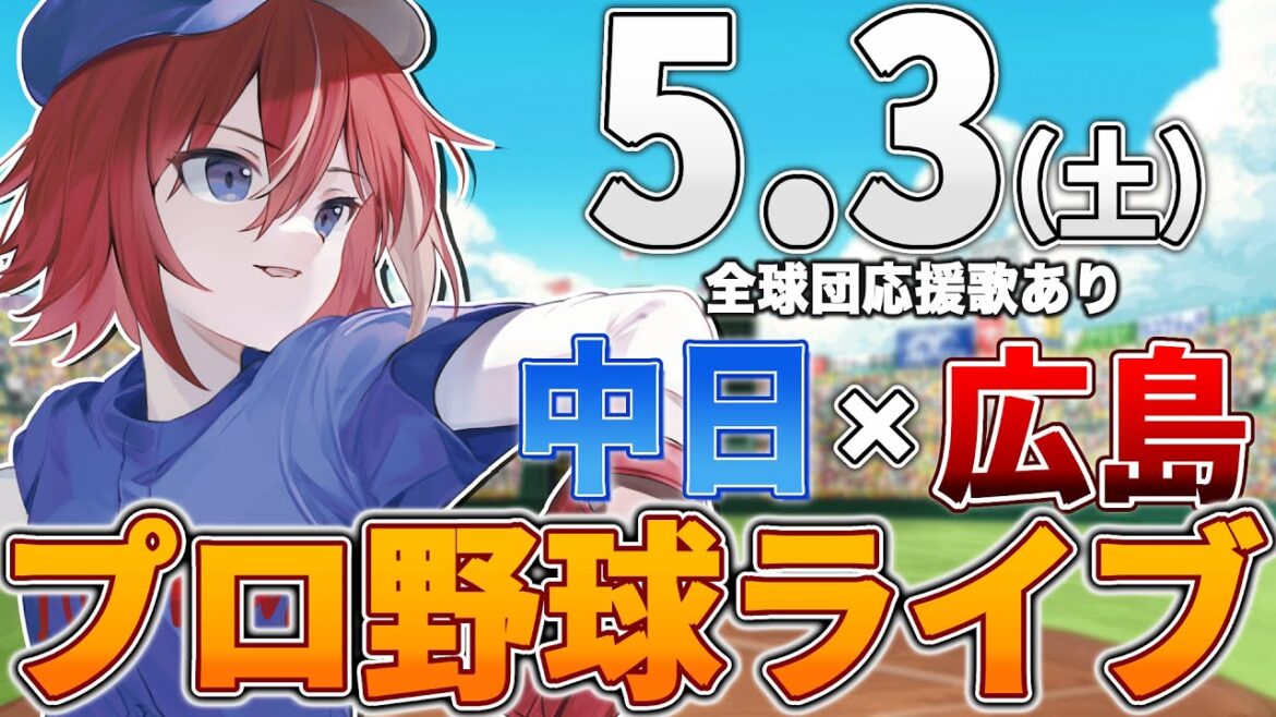 【プロ野球ライブ】広島東洋カープvs中日ドラゴンズのプロ野球観戦ライブ5/3(土)広島ファン、中日ファン歓迎！！！【プロ野球速報】【プロ野球一球速報】中日ドラゴンズ 中日ライブ 中日中継