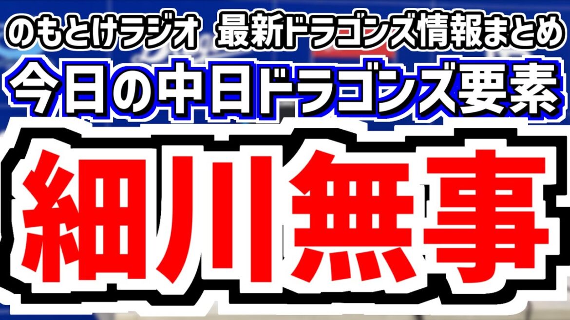 死球負傷交代の細川成也は無事！＆勝てば5連勝の中日スタメンがどうなるのかを見守る放送　5月3日(土)　今日の中日ドラゴンズスタメン速報/試合直前雑談　広島vs.中日　のもとけラジオ番外編　松木平優太も