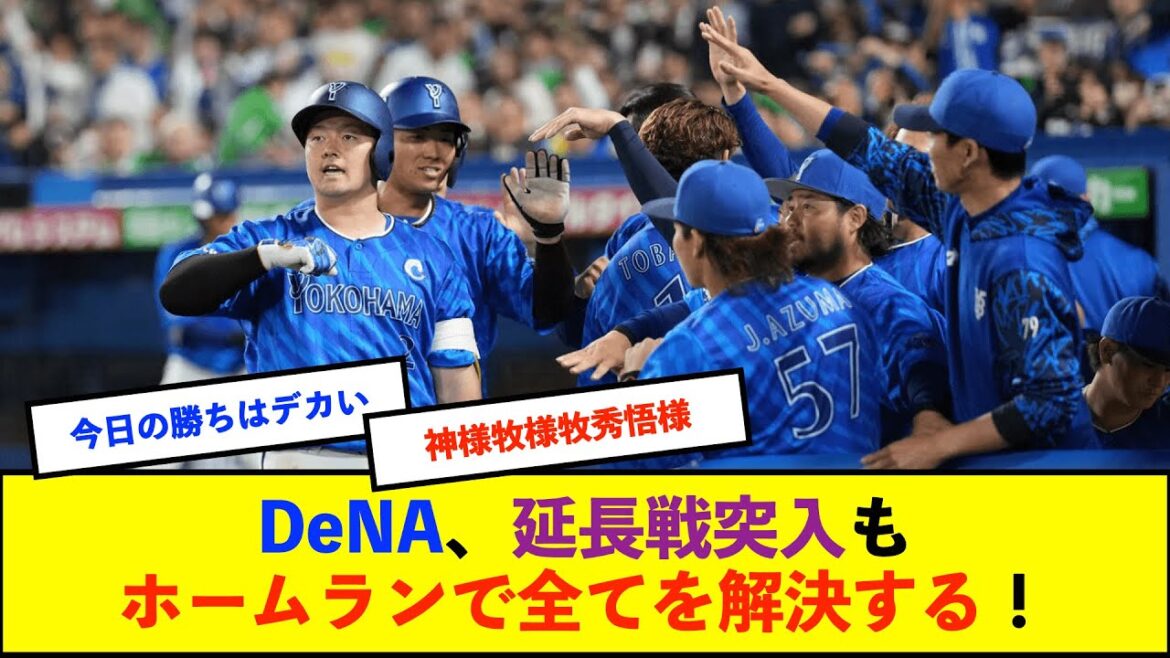 【横浜優勝】ベイスターズ 3-0 スワローズ 延長10回4番牧の3ランHRで勝利!【De速】 【横浜優勝】ベイスターズ 3-0 スワローズ 延長10回4番牧の3ランHRで勝利!【De速】
