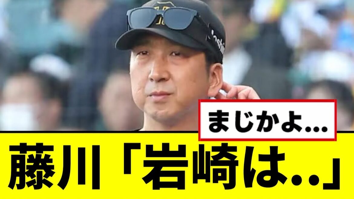 【阪神】藤川「岩崎は..」