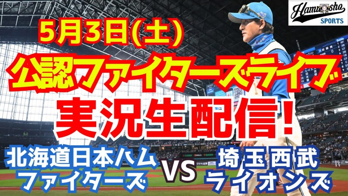 【ファイターズライブ】北海道日本ハムファイターズ対埼玉西武ライオンズ 5/3 【ラジオ調実況】 【ファイターズライブ】北海道日本ハムファイターズ対埼玉西武ライオンズ 5/3 【ラジオ調実況】