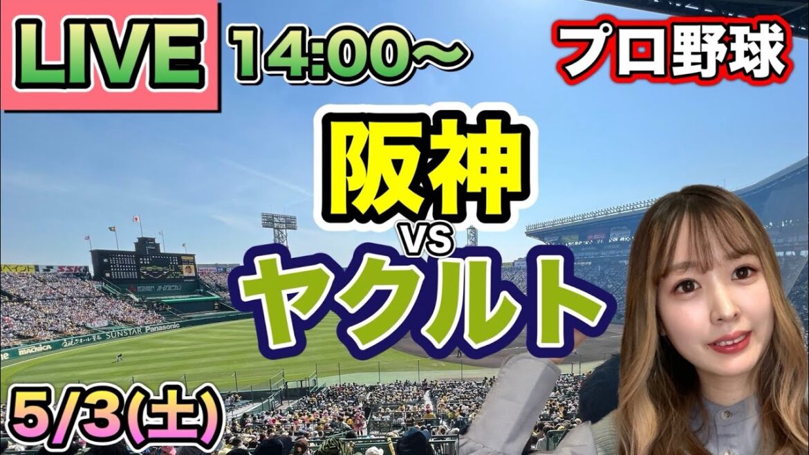 【プロ野球】阪神タイガースvsヤクルトスワローズ LIVE⚾25/5/3 【プロ野球】阪神タイガースvsヤクルトスワローズ LIVE⚾25/5/3