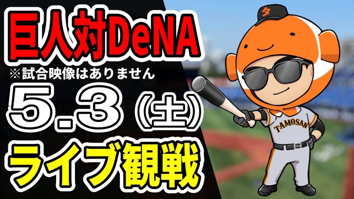 巨人ライブ】5/3 巨人 対 横浜DeNAベイスターズをみんなで応援するライブ!巨人戦を生配信中!! #読売ジャイアンツ #DeNAライブ 巨人ライブ】5/3 巨人 対 横浜DeNAベイスターズをみんなで応援するライブ!巨人戦を生配信中!! #読売ジャイアンツ #DeNAライブ