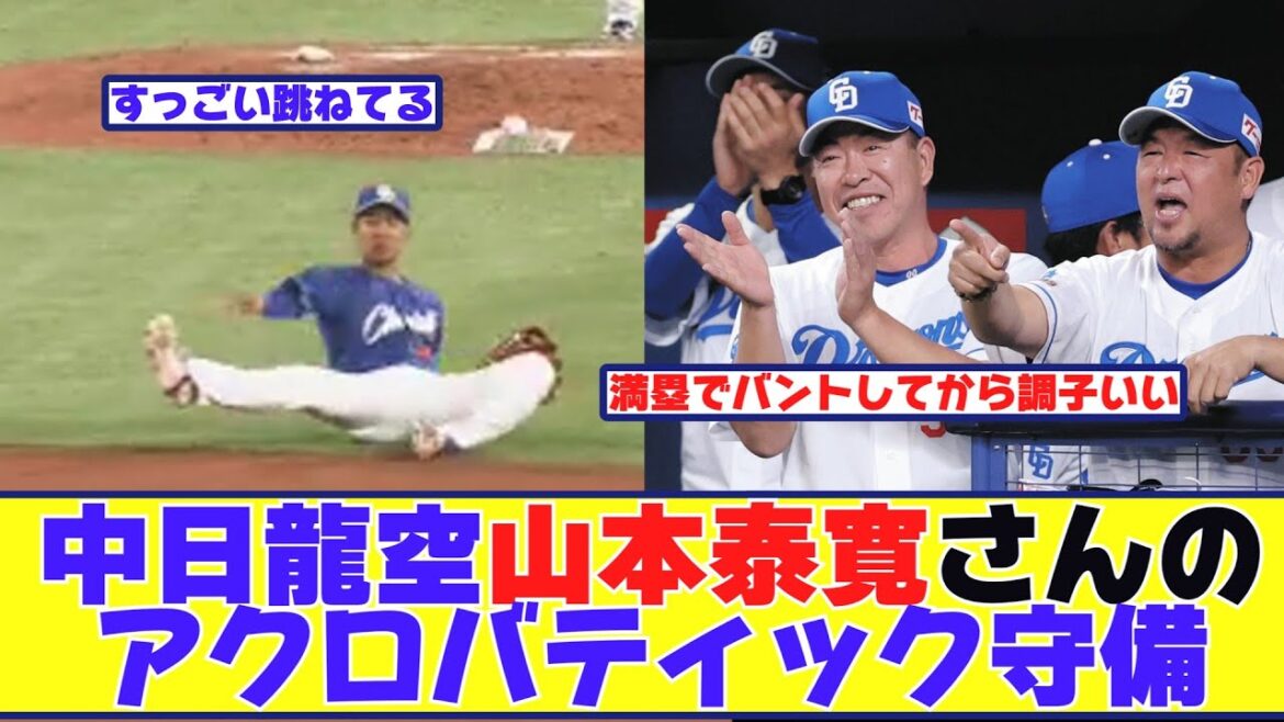 中日龍空山本泰寛さんのアクロバティック守備で中日貯金1を見たファンの反応集