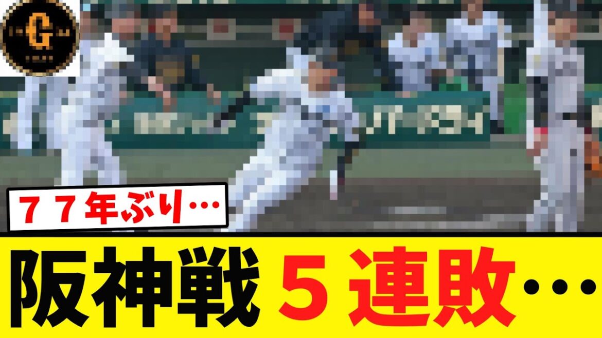 【悪夢…】巨人７７年ぶりの阪神戦５連敗…