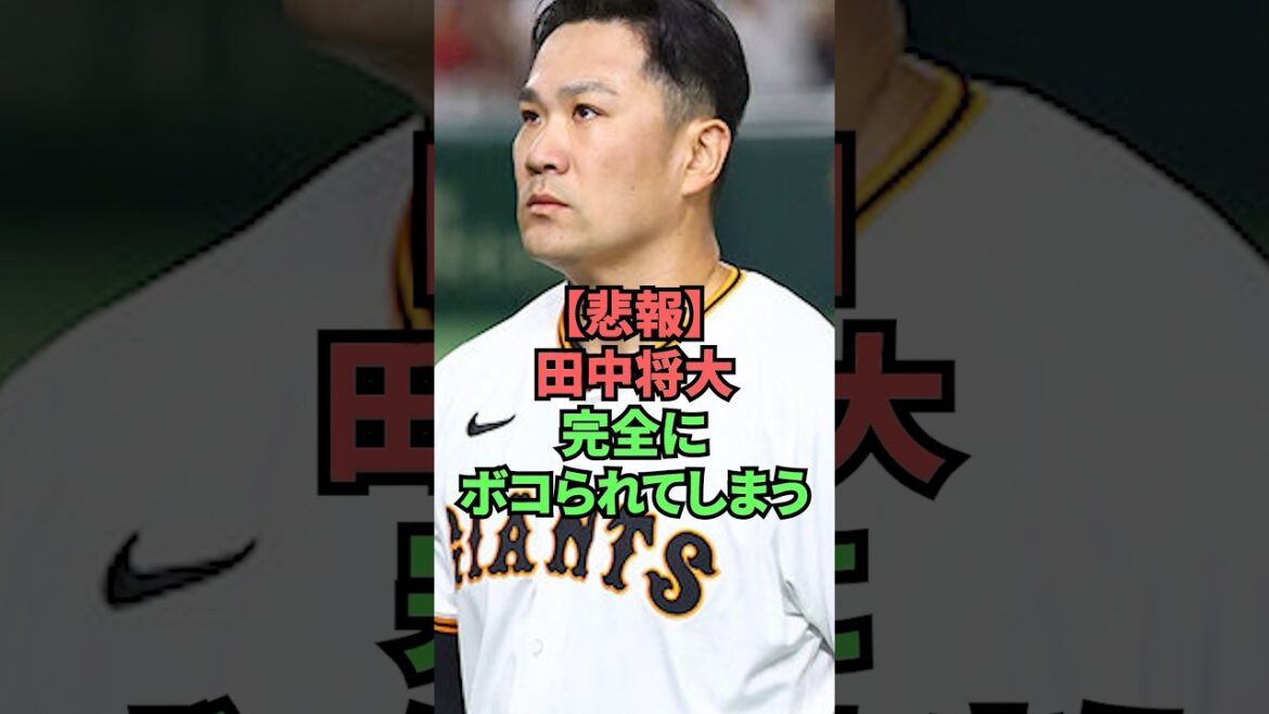 【悲報】田中将大完全にボコられてしまう 【悲報】田中将大完全にボコられてしまう