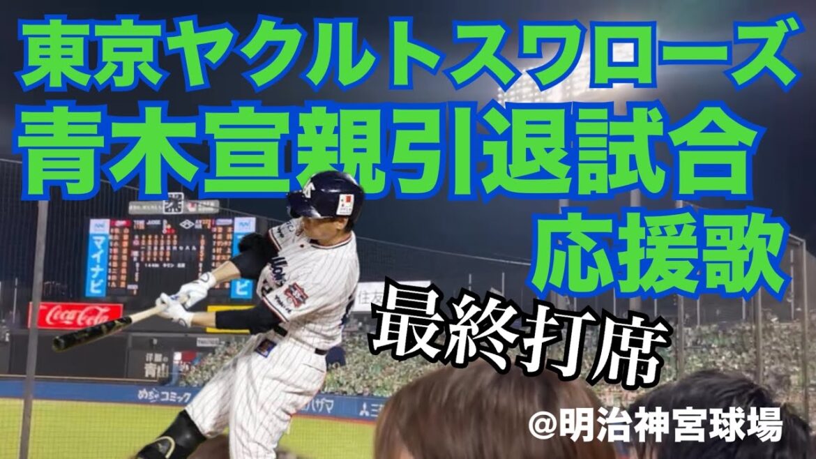 東京ヤクルトスワローズ 青木宣親引退試合 最終打席応援歌