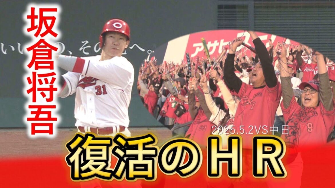 【待望の一発】坂倉将吾　けがから復帰後1号HR