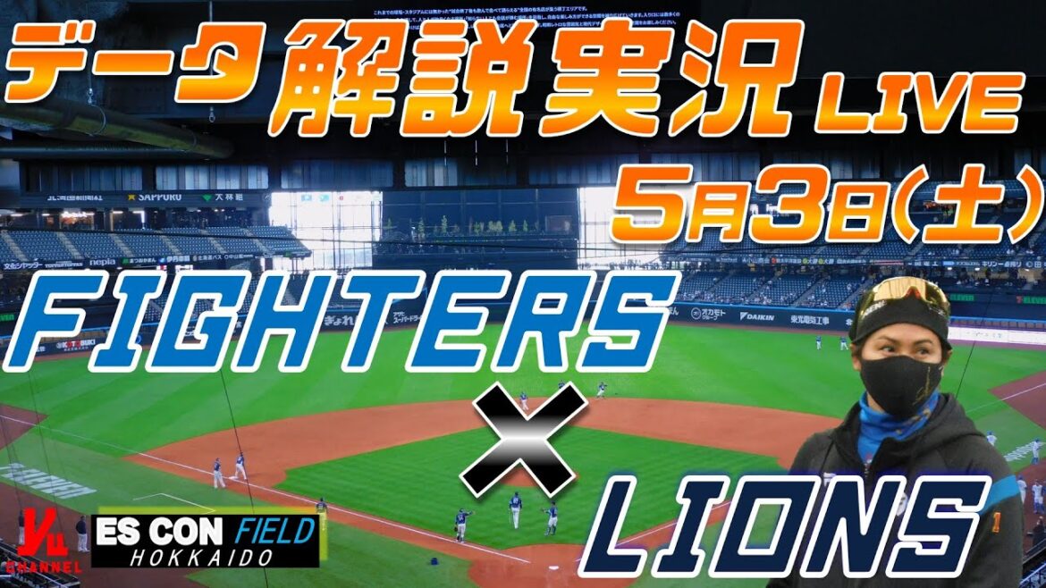 【日ハムライブ】  北海道日本ハムファイターズ  vs 埼玉西武ライオンズ  ＠エスコンフィールドHOKKAIDO 5月3日(土) データ解説実況LIVE