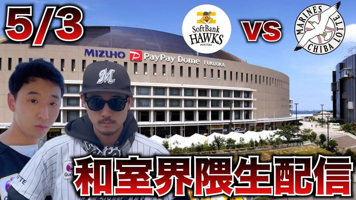 【いい加減！】5/3 福岡ソフトバンクホークスvs千葉ロッテマリーンズ  全力常笑観戦生配信
