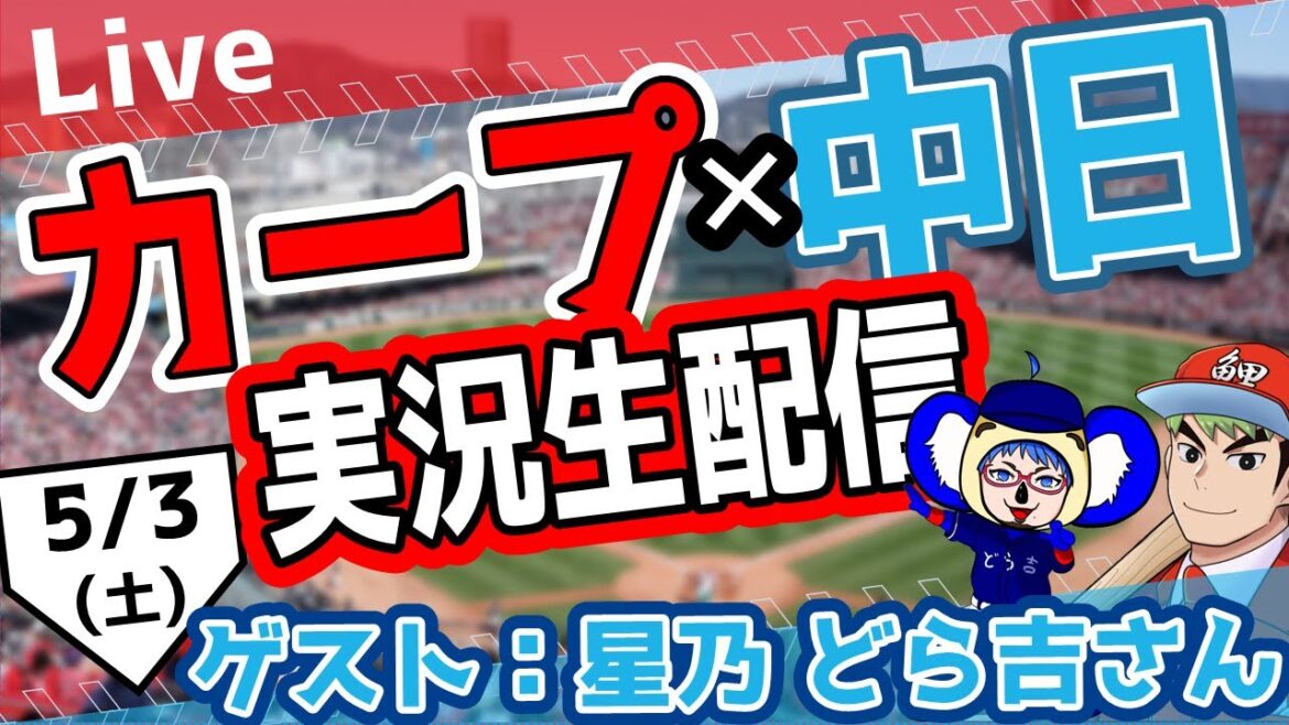 【カープ ライブ】星乃 どら吉さんとコラボ! @dorakichan1117 5/3(土) カープ 対 中日ドラゴンズ #プロ野球 #カープ #中日 【カープ ライブ】星乃 どら吉さんとコラボ! @dorakichan1117 5/3(土) カープ 対 中日ドラゴンズ #プロ野球 #カープ #中日