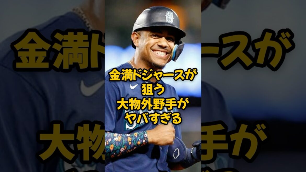 金満ドジャースが狙う大物外野手がヤバすぎる...