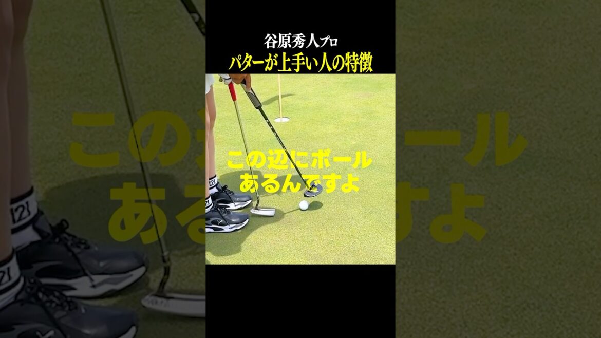 【意外と知らない】パターが上手い人の特徴を谷原プロに教えていただきました！#shorts #なみきゴルフ #谷原秀人 #パター