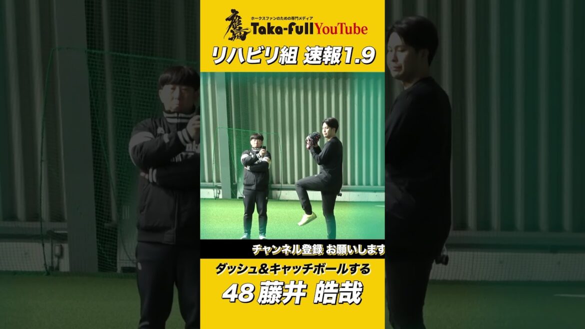 【ソフトバンク リハビリ速報】藤井皓哉のダッシュとキャッチボール