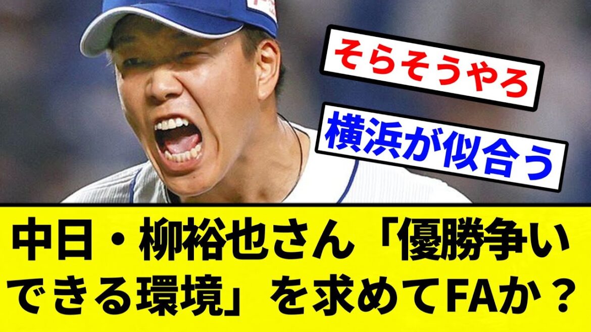 【そうなりそう】中日・柳裕也さん「優勝争いできる環境」を求めてFAか【プロ野球反応集】【2chスレ】【なんG】