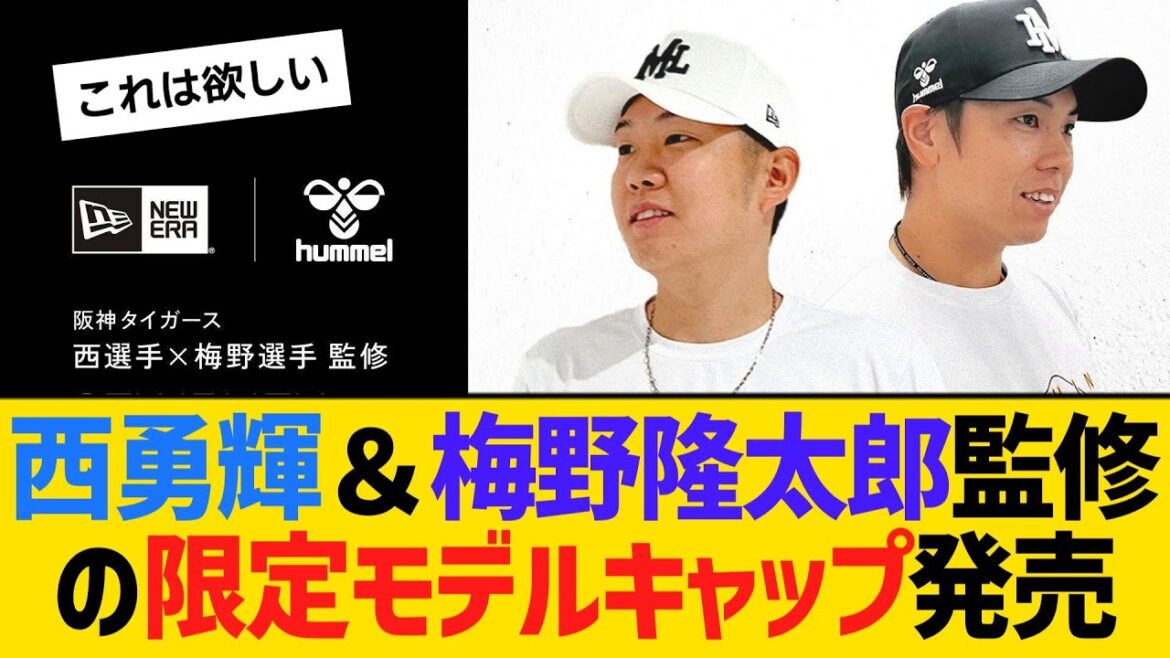 阪神・西勇輝＆梅野隆太郎監修の限定モデルキャップがヒュンメルから発売　【ネットの反応】【反応集】
