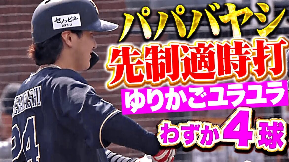【ﾊﾟﾊﾟ林ﾊﾟﾊﾟ太郎】紅林弘太郎『試合開始わずか4球…ヒット2本で鮮やかに先制！』