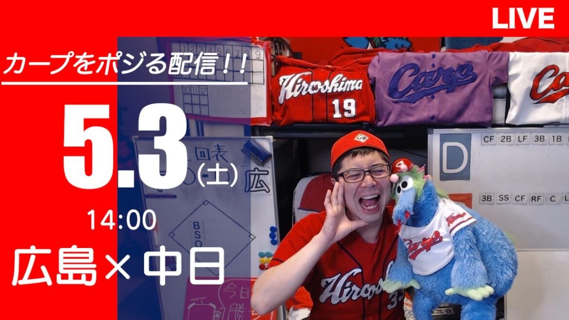 カープvsドラゴンズ CARP応援&実況&雑談ライブ配信(5/3)広島×中日 カープvsドラゴンズ CARP応援&実況&雑談ライブ配信(5/3)広島×中日