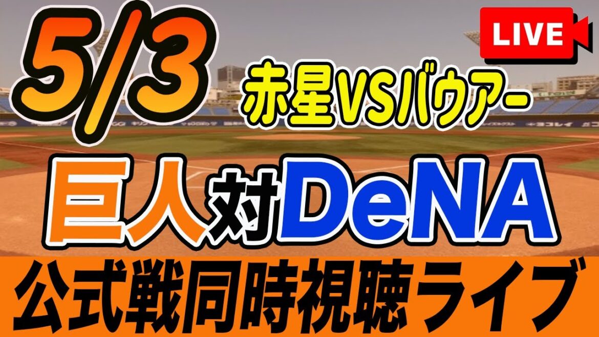 【巨人/同時視聴】5/3巨人対DeNAベイスターズ6回戦を観戦しながら雑談しようライブ配信 対バウアー 読売ジャイアンツ 観戦ライブ 【巨人/同時視聴】5/3巨人対DeNAベイスターズ6回戦を観戦しながら雑談しようライブ配信 対バウアー 読売ジャイアンツ 観戦ライブ